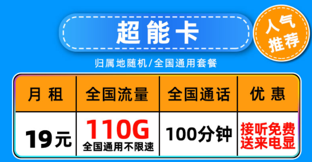 中國聯通超能卡19元月租包含110G通用流量+100分鐘語音通話長期可用