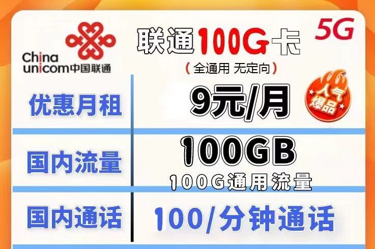 哪種聯通流量卡流量多月租又劃算？聯通100G不限速流量卡月租僅需9元