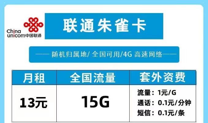 聯通流量卡套餐推薦 聯通朱雀卡月租13元15G流量適合老人或學生使用的流量卡套餐