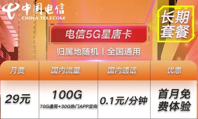 電信流量卡長期套餐首月0月租的手機(jī)上網(wǎng)卡推薦29元100G