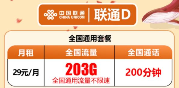 有沒有流量多還有免費通話的流量卡套餐？聯通D卡203G通用流量+200分鐘語音超值優惠套餐