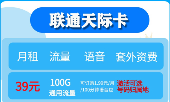 聯通無限流量卡套餐推薦|聯通天際卡、聯通大云卡39元流量任性用