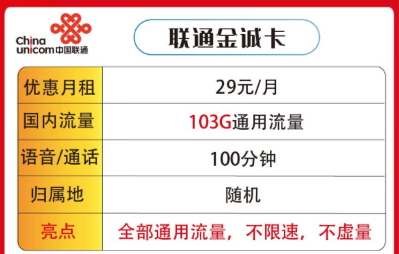 聯通金誠卡29元103G通用|聯通南國卡19元100G通用流量|通用流量不限速