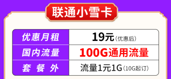 你知道聯通有哪些大流量套餐嗎？聯通小雪卡19元100G通用流量|聯通吉云卡59元200G通用