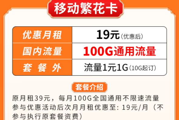 超優(yōu)惠移動流量卡套餐推薦|移動繁花卡、百花卡|100G、200G通用流量可接打電話