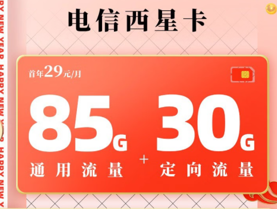 電信西星卡—月租29元包含85G通用+30G定向+100分鐘語音|官方可查