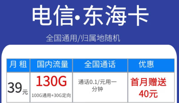 電信東海卡39元130G、永星卡30元120G+100分語音、海星卡29元100G流量|首月免費全國通用