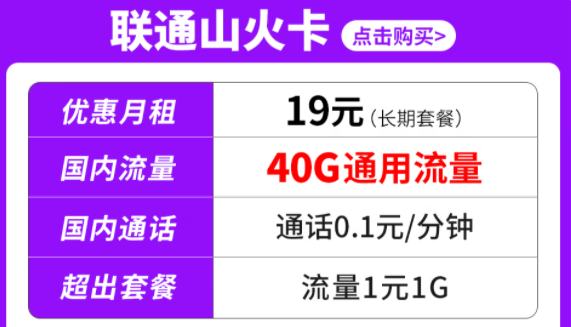 純通用流量套餐|聯通山火卡、水火卡、雷火卡|長期套餐無合約可停機保號