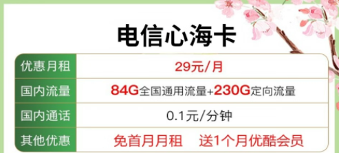 送會(huì)員的流量卡套餐|電信心海卡29元包含84G通用流量+230G定向+優(yōu)酷會(huì)員