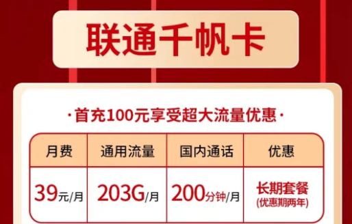 聯通純流量卡套餐—聯通千帆卡39元|聯通春景卡1元月租|203G通用流量+200分鐘語音