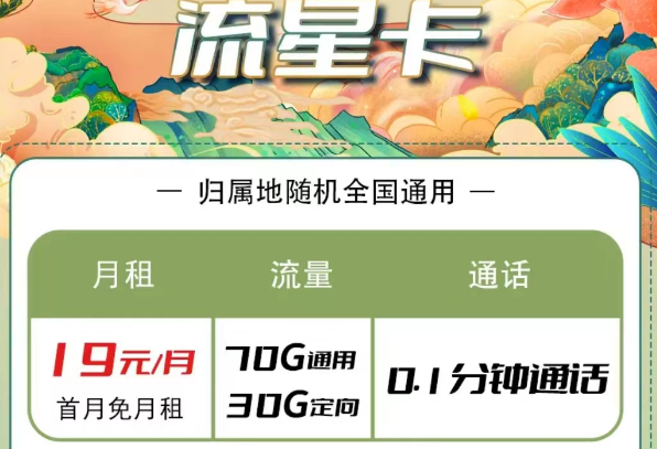 電信流量卡有哪些優惠套餐？電信流星卡19元100G長期|大海卡29元100G