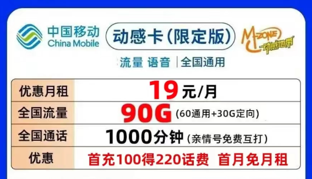 合適的移動流量卡套餐介紹|移動動感卡、鉆石卡月租19元90G|可添加親情號無合約