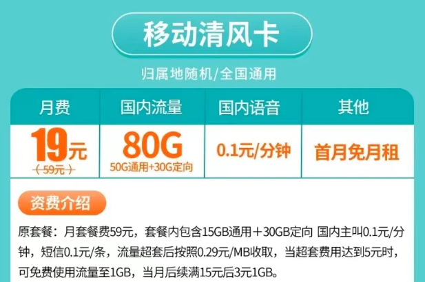 移動清風卡19元月租80G流量|移動寶藏卡19元90G流量|激活首月0月租