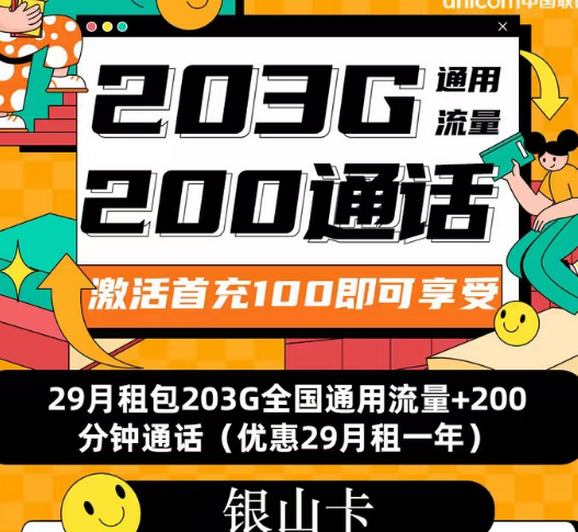 聯(lián)通流量套餐|聯(lián)通銀山卡、招福卡、春游卡|流量+語(yǔ)音優(yōu)享純通用流量卡