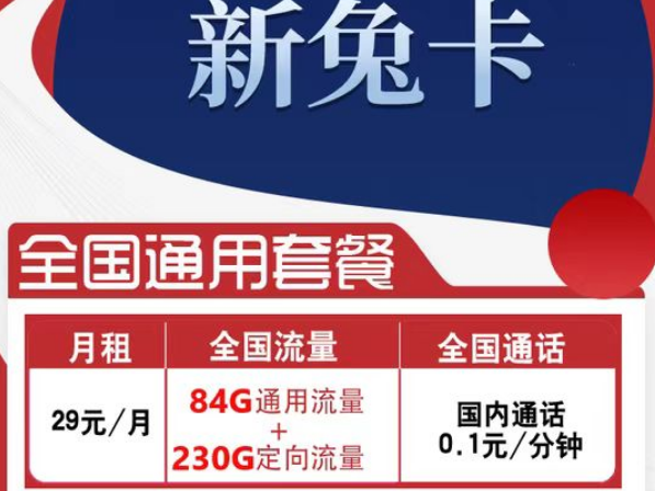 有全國可用的流量卡套餐嗎？電信新兔卡29元、肥肥卡9元100G|全國通用+首免