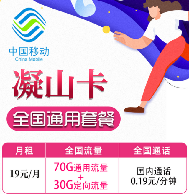 19元移動月租卡套餐好不好？移動凝山卡、旋風卡|19元100G+首月免費