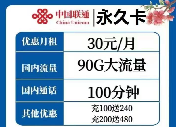 選擇哪種流量卡才是最優(yōu)？聯(lián)通永久卡30元、天慶卡19元月租|純通用流量+語音通話