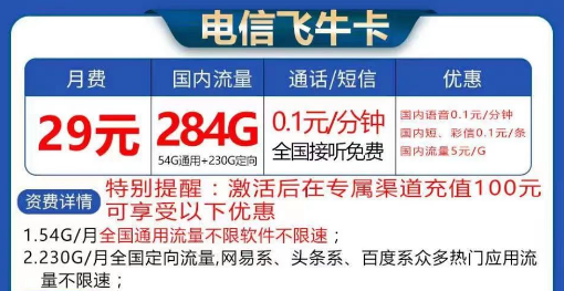 電信飛牛卡大流量套餐29元284G流量|長(zhǎng)期卡電信飛牛卡19元130G流量+首免