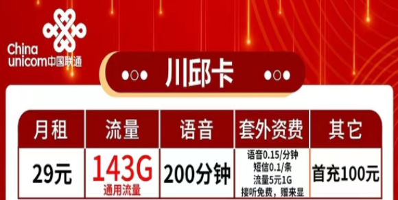 有哪些流量多又便宜的聯通流量卡？流量+語音|聯通29元川邱卡、2長城卡、39元珠峰卡|純通用流量