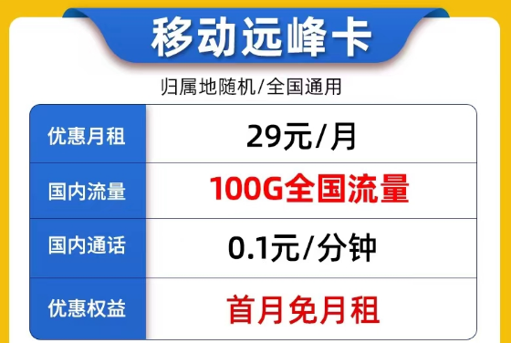 線上9元的流量卡套餐是否真實可靠？9元移動我行卡100G流量|29元移動遠(yuǎn)峰卡