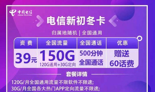 非常適合出差使用的電信流量卡|電信新初冬卡39元120G全國通用+30G定向+500分鐘|首月免費