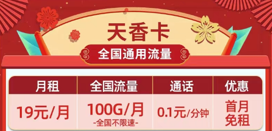 天花板級別的移動流量卡|19元100G移動天香卡、月令卡|29元100G長期套餐移動白萱卡