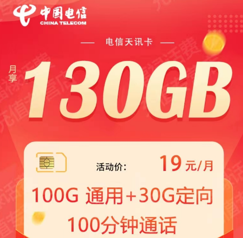 電信天平卡9元100G超優惠流量套餐|19元130G天訊卡+100分鐘通話|全國通用海南可用