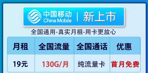 移動19元100G純流量卡套餐推薦|全新卡、鎮店款純流量套餐|19元130G新上市卡