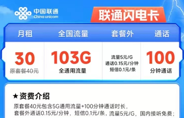 聯通閃電卡30元103G通用+100分鐘長期有效|聯通雄兔卡19元/月203G通用+200分鐘|