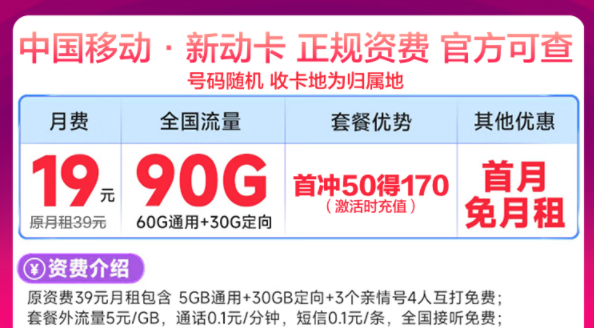 移動最新優(yōu)惠流量卡有沒有劃算的？移動新動卡19元90G|星藤卡19元84G通用+230G定向