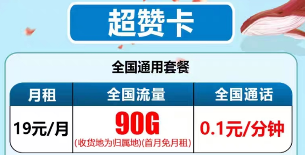 最新推出的電信流量卡有沒有好用的？電信19元90G超贊卡、29元95G和清卡|語音通話1毛1分