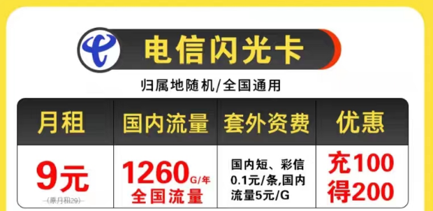 電信9元優惠套餐|電信閃光卡9元105G全國流量+首月免費不限速全國用