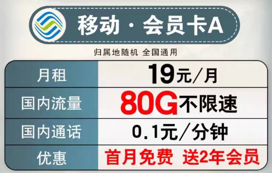 可以送會員的移動流量卡有沒有？移動會員卡A、B款|超低月租大流量+首月免費+2年會員權益