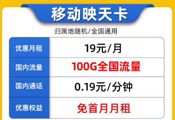 9元移動華興卡90G流量+首月0元|映天卡19元100G流量|優惠流量套餐先到顯得