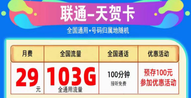 為什么線上的流量卡這么劃算？聯(lián)通純通用流量卡|天賀卡29元103G、至尊卡29元203G|+免費通話