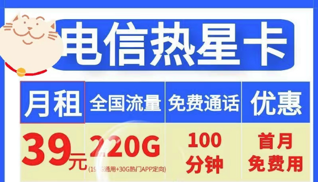 電信19元100G小星卡、電信39元220G+100分鐘熱星卡|首月免費+全國通用