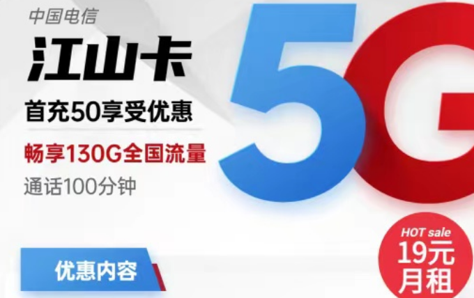 電信19元流量卡有好用的嗎？電信19元130G江山卡+電信19元110G小象卡|首月免費