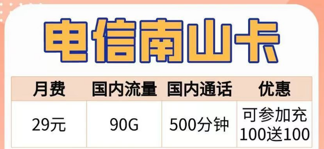 語音通話多的電信29元500分鐘南山卡+流量多的29元180G電信幽恒卡+首月免費+可選號