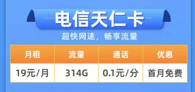 2023年用什么樣的流量卡更好？電信19元314G天仁卡+19元125G雪松卡長期卡|0元領取