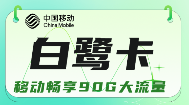 流量卡與手機不兼容是什么原因？移動白鷺卡19元暢享90G