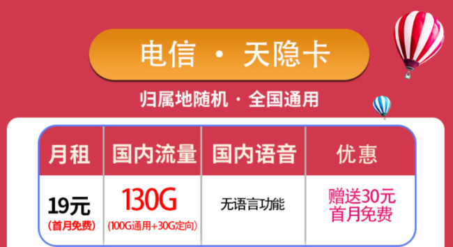 優惠好卡傾情放送！純流量卡電信天隱卡+3個月0元用電信星海卡！包郵！