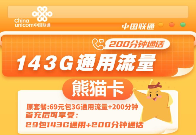 通用流量多的聯(lián)通流量卡|聯(lián)通熊貓卡、聯(lián)通暢游卡|無(wú)定向不限速免費(fèi)領(lǐng)