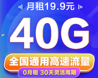 短期小流量出差、旅游推薦|聯(lián)通19.9元40G卡|免費(fèi)領(lǐng)取+隨充隨用