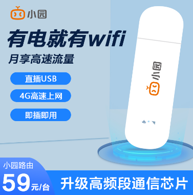 隨身WiFi哪家的好?小園隨身WiFi不用不扣費！可包郵到家！