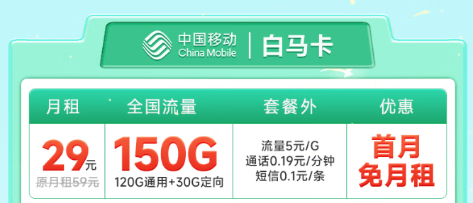 預充50元，可享29元150G全國流量！暢玩1年！