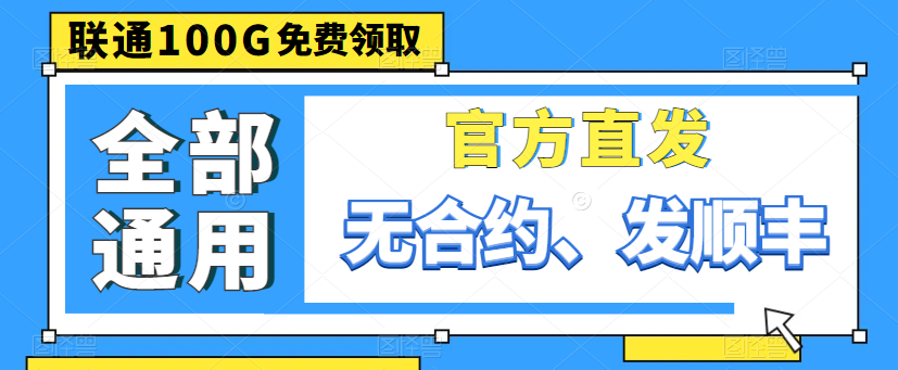 親測好用的大流量卡|聯通100G通用卡、150G通用、220G通用|出租屋必備