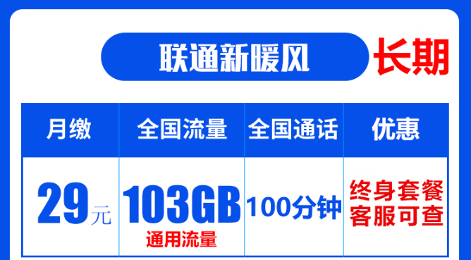 聯通19元無限流量卡是真的嗎？聯通103G通用流量卡：長期資費