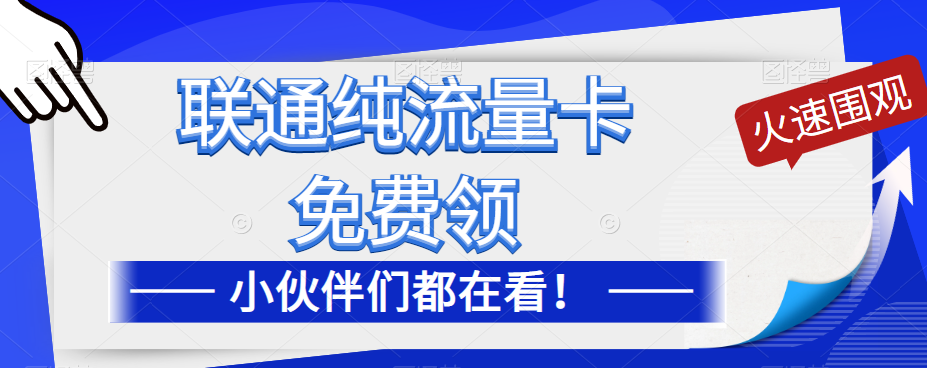 聯(lián)通純流量卡免費(fèi)申請！優(yōu)惠大酬賓！免費(fèi)領(lǐng)流量卡啦！