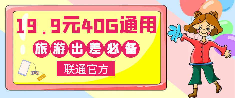 聯(lián)通40G通用流量卡免費領(lǐng)取！小伙伴們五一小長假出去浪呀！