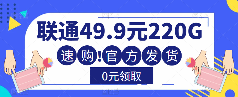 大流量卡！聯通220G流量+全通用+無合約+0元送！